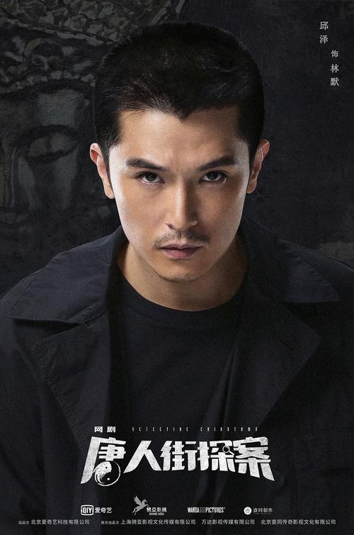 邱泽唐人街探案剧照图片