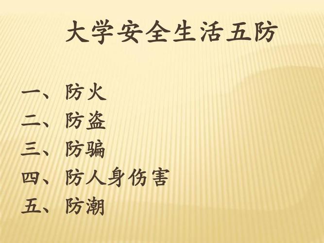 大学安全生活五防 一,防火 二,防盗 三,防骗 四,防人身伤害 五,防潮