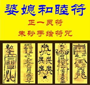婆媳和睦符全家共处身体平安健康符家庭亲戚和睦符咒手绘灵符