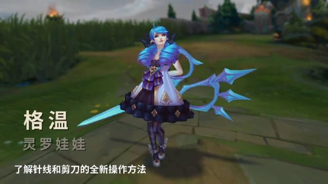 英雄联盟英雄介绍:灵罗娃娃 格温