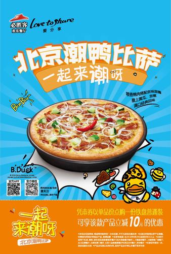 以必胜客潮鸭比萨为主题设计的一款海报