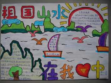热爱祖国大好山河三年级下册手抄报 二年级下册手抄报