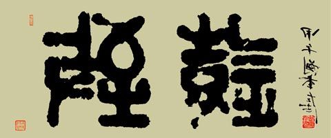 刘军:华夏文明传承的使者