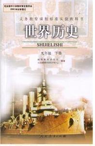 人教版初三9九年级下册世界历史课本教材教科书人民教育出版社