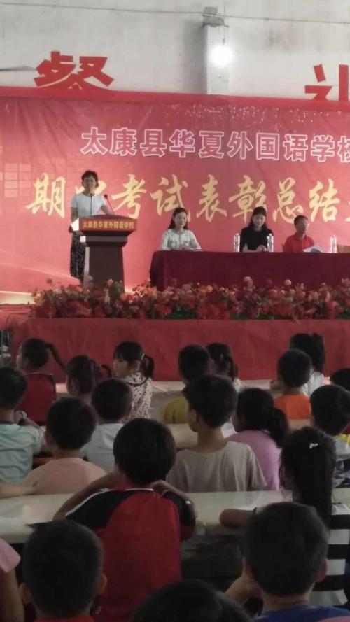 太康县华夏外国语学校1～3年级段期中考试表彰总结大会