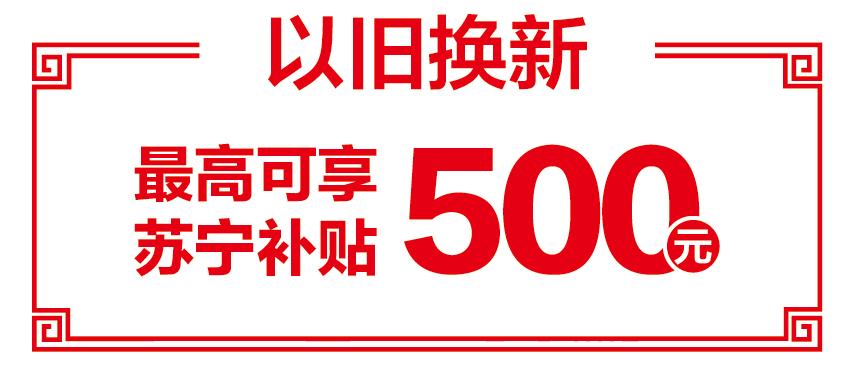 以旧换新