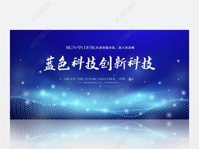 蓝色科技创新科技背景展板海报设计