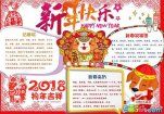2018新年快乐手抄报简单又漂亮-狗年吉祥