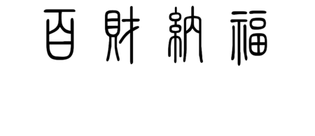百财纳福这四个字的篆书写法