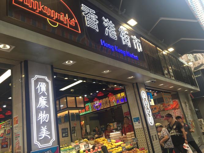 香港集市:相当于我们内地的菜场