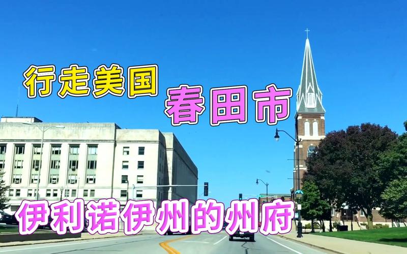 美国州府系列:实拍春田市,伊利诺伊州的州府,林肯的居住地和主要工作