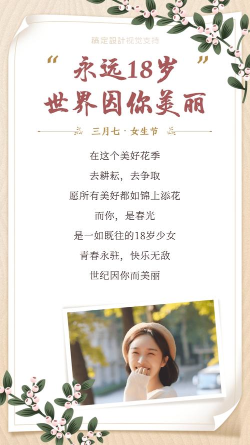 唯美3.7女生节永远18岁长图海报