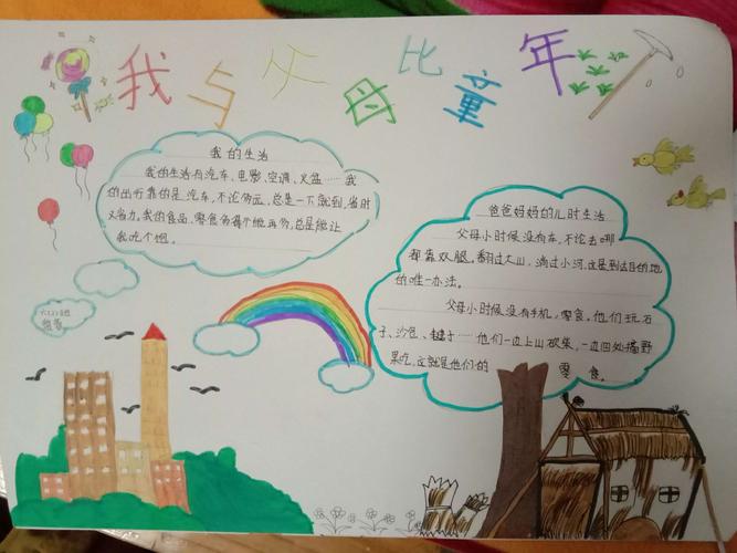 我与父母比童年