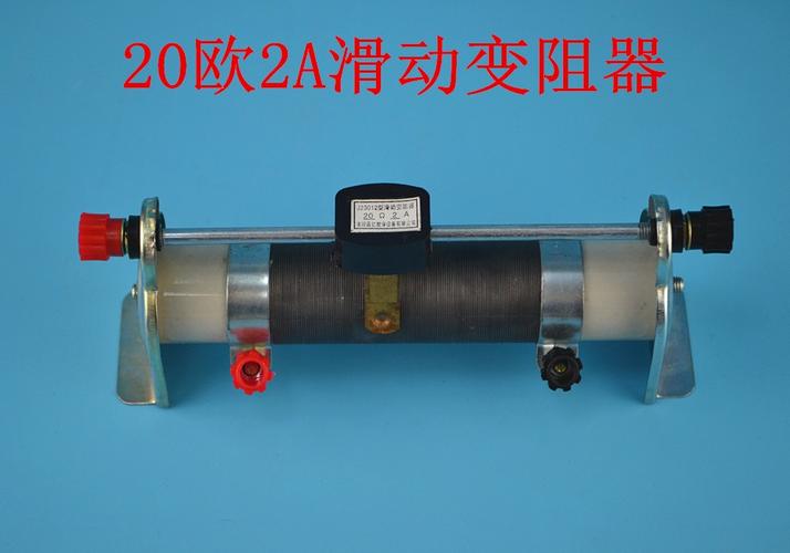 滑动变阻器 20Ω 2a 20欧姆 电学物理实验器材 电路调节变阻器 大