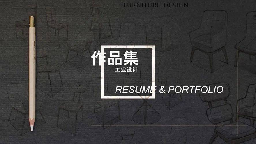 工业设计作品集封面如何制作?