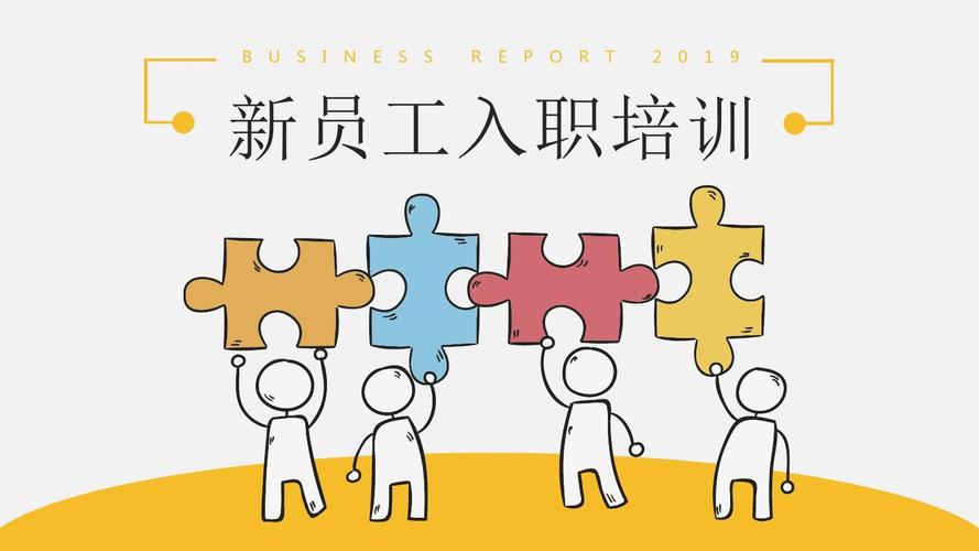 新员工入职培训01之创意卡通ppt