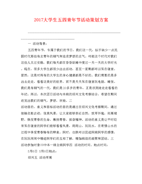 2017大学生五四青年节活动策划方案.doc