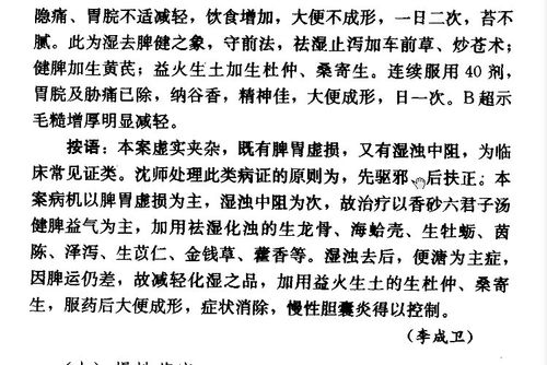 『消化系统』处方:慢性胆囊炎 脾虚型-香砂六君子汤案--沈绍功书