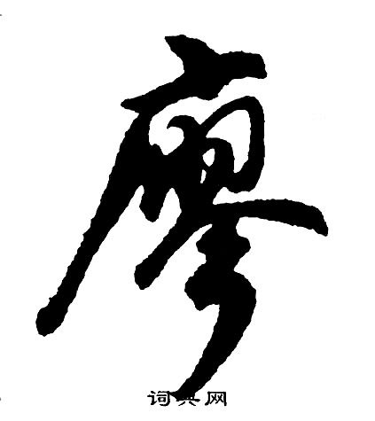 胡问遂行书书法