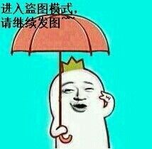进入盗图模式,请继续发图_盗图_发图_模式表情