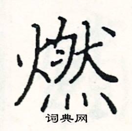 燃楷书硬笔书法字典