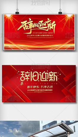 原创红色大气辞旧迎新内容舞台背景板展板版权可商用