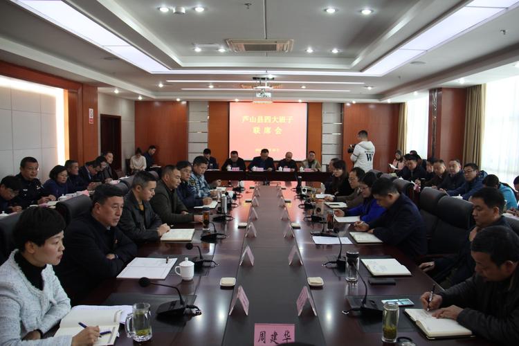 芦山县召开四大班子联席会