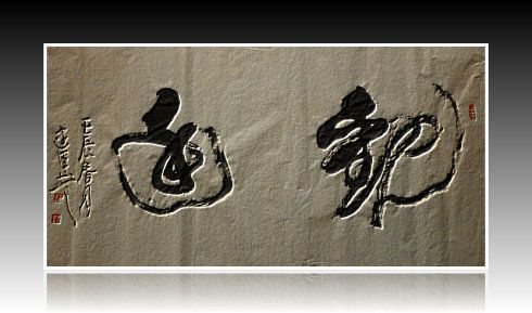 思农榜书_王建伟【思农】的书法博客