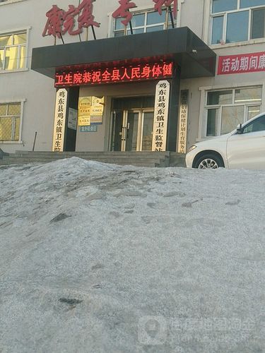 黑龙江省鸡西市鸡东县鸡东镇卫生院(南华大街南)