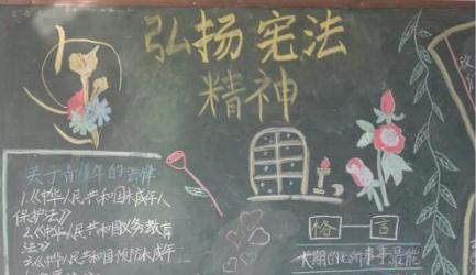 小学生124宪法日黑板报 小学生黑板报图片大全
