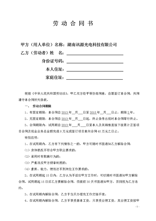 【模板】区域销售经理劳动合同书.doc