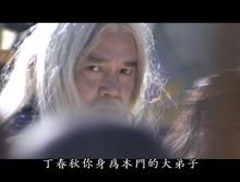 丁春秋|2|21