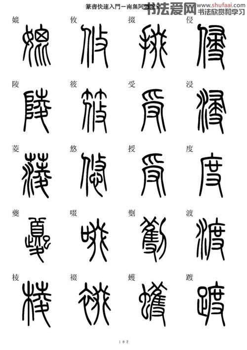 转载篆书快速入门字帖