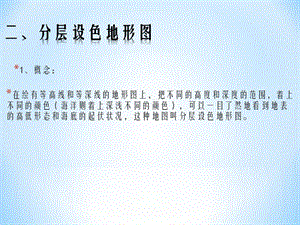 第二课时 分层设色地形图与地形剖面图