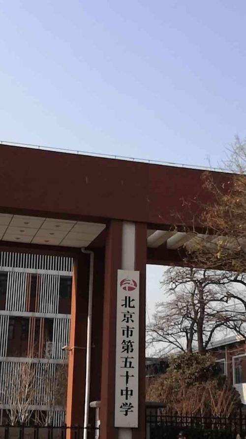 北京市第五十中学-"北京市第50中学,这可是我们北京市