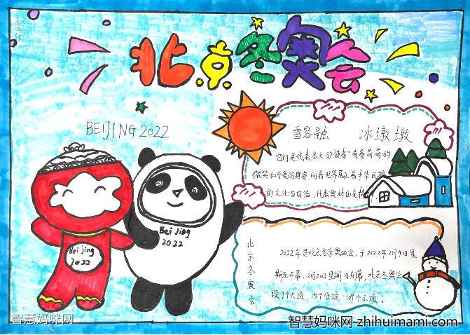 2022北京冬奥会主题手抄报绘画8张
