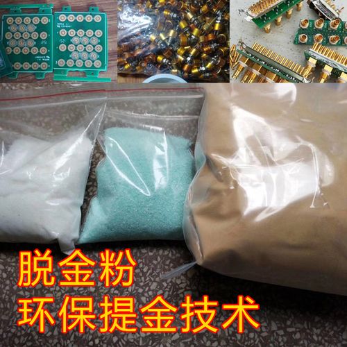 购客提金剂 退金剂电子垃圾提金技术指导 环保脱金粉 剥金粉 镀金废料