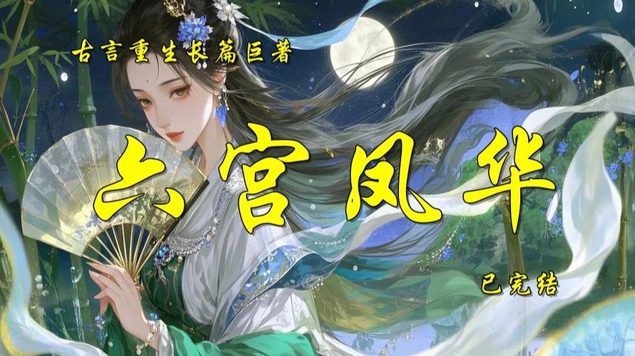 古言重生长篇巨著《六宫凤华》已完结
