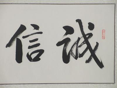 热销字画 诚信赢天下办公室字画书法作品真迹-130kb