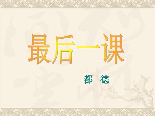 《最后一课》都德(优秀教案)ppt
