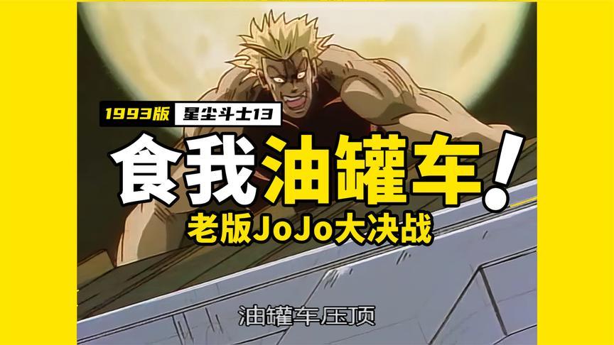 老版jojo压路机居然是油罐车,这强大的压迫感,简直让人欲罢不能