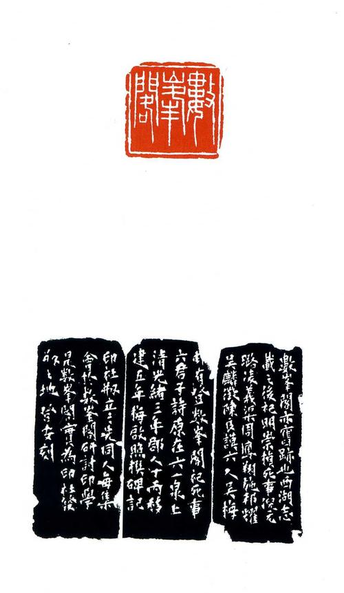 韩登安印选