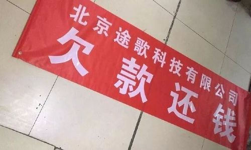 砸办公室搬电脑还围堵ceo途歌上演讨债大作战