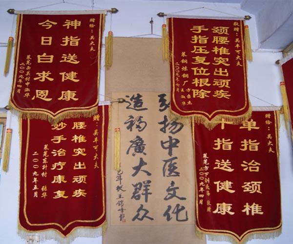锦旗写着"妙手治颈椎复速,患者出院眉笑颜开"真实地说明了新医正骨