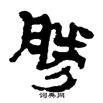 胜字隶书写法_胜隶书怎么写好看_胜书法图片_词典网