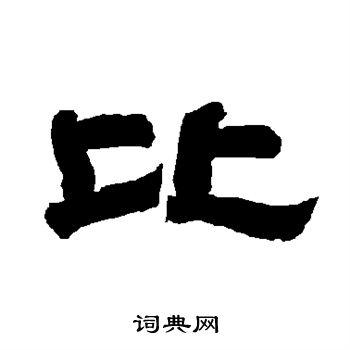 比隶书书法字典