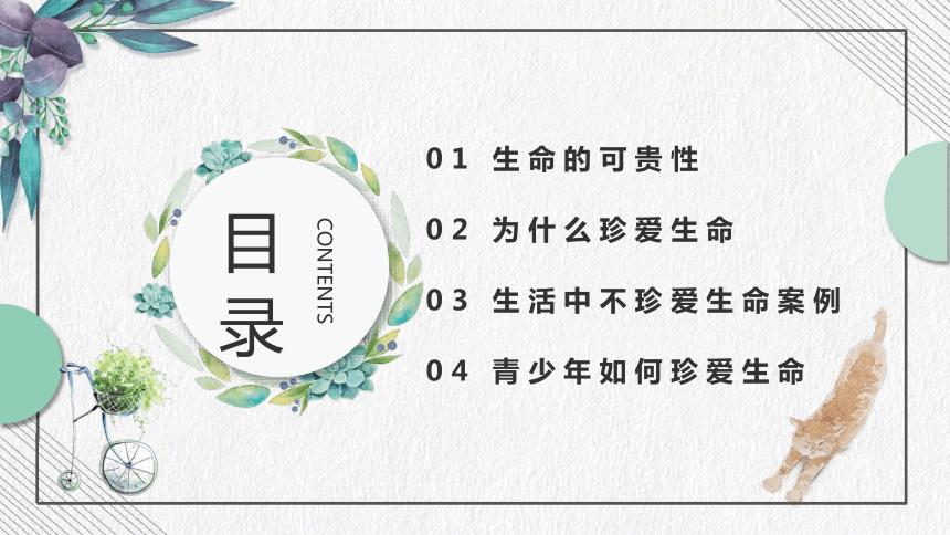 通用版 珍爱生命 感恩生活 主题班会课件(28张ppt)
