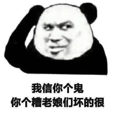 最近火了很黄很暴力表情包我信你个鬼你个糟老娘们坏的很