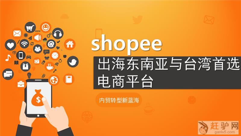 2020年最火跨境电商虾皮火热招学员了