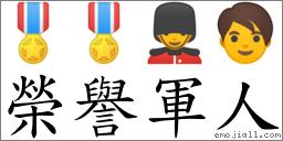 荣誉军人 对应emoji 的对照png图片